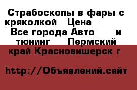 Страбоскопы в фары с кряколкой › Цена ­ 7 000 - Все города Авто » GT и тюнинг   . Пермский край,Красновишерск г.